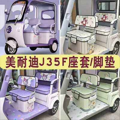 美耐迪J35F三轮车专用座套加厚全包围四季坐垫脚垫踏MN800DZK-11