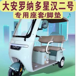 大安罗纳多星汉2号三轮车专用座套加厚坐垫套脚垫DA1000DZK 18B