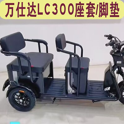 万仕达LC300三轮车专用座套加厚棉麻皮革坐垫座套脚垫WSD1200DZK