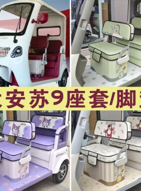 大安罗纳多苏9PRO三轮车专用座套加厚棉麻皮革坐脚垫DA1000DZK-22