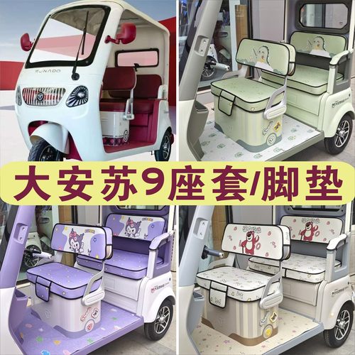 大安罗纳多苏9PRO三轮车专用座套加厚棉麻皮革坐脚垫DA1000DZK-22
