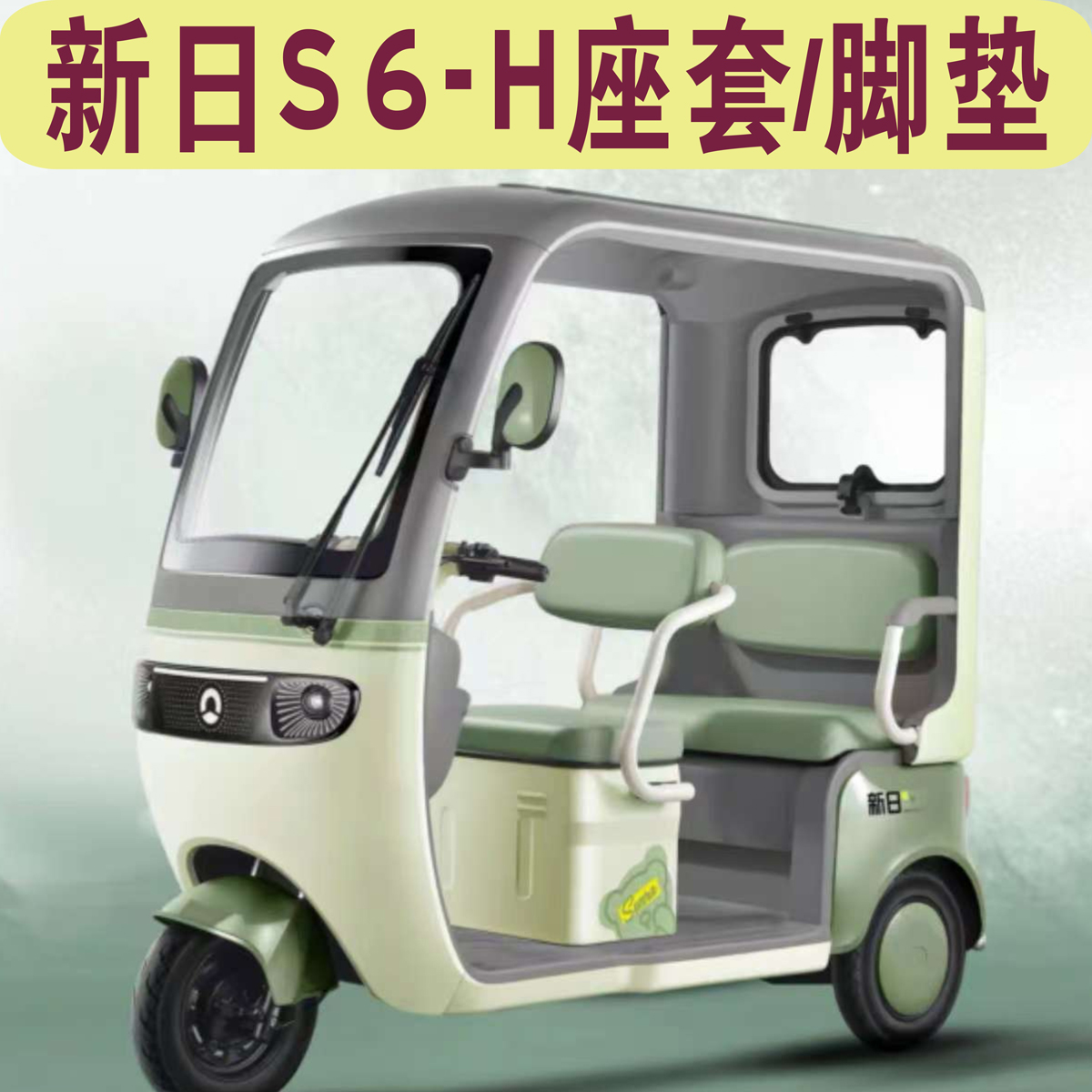 新日S6-H三轮车专用座套全包围加厚棉麻皮革坐垫脚垫XR800DZK-22