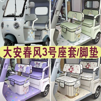 大安春风3号三轮车专用座套加厚棉麻皮革座套脚垫DA1000DZK-30