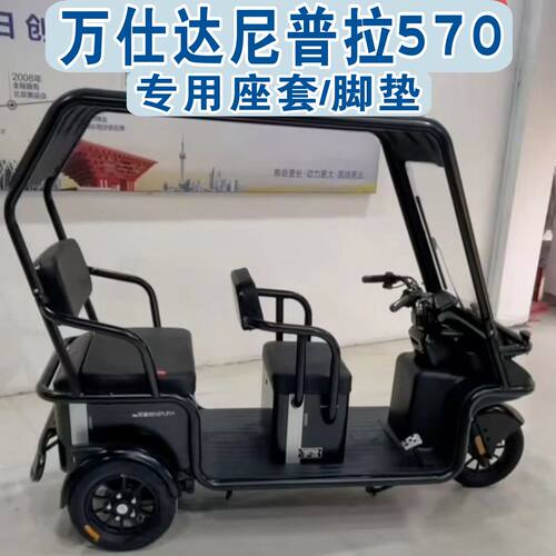 万仕达尼普拉570三轮车专用座套全包围棉麻坐垫脚垫WSD1200DZK-9