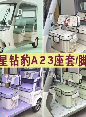 五星钻豹A23三轮车专用座套加厚四季坐垫座套脚垫踏ZB1000DZK-20