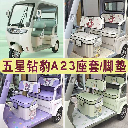 五星钻豹A23三轮车专用座套加厚四季坐垫座套脚垫踏ZB1000DZK-20