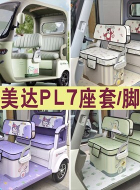 艾美达PL7三轮车专用座套全包围棉麻皮革坐垫座脚垫AMD1200DZK-19