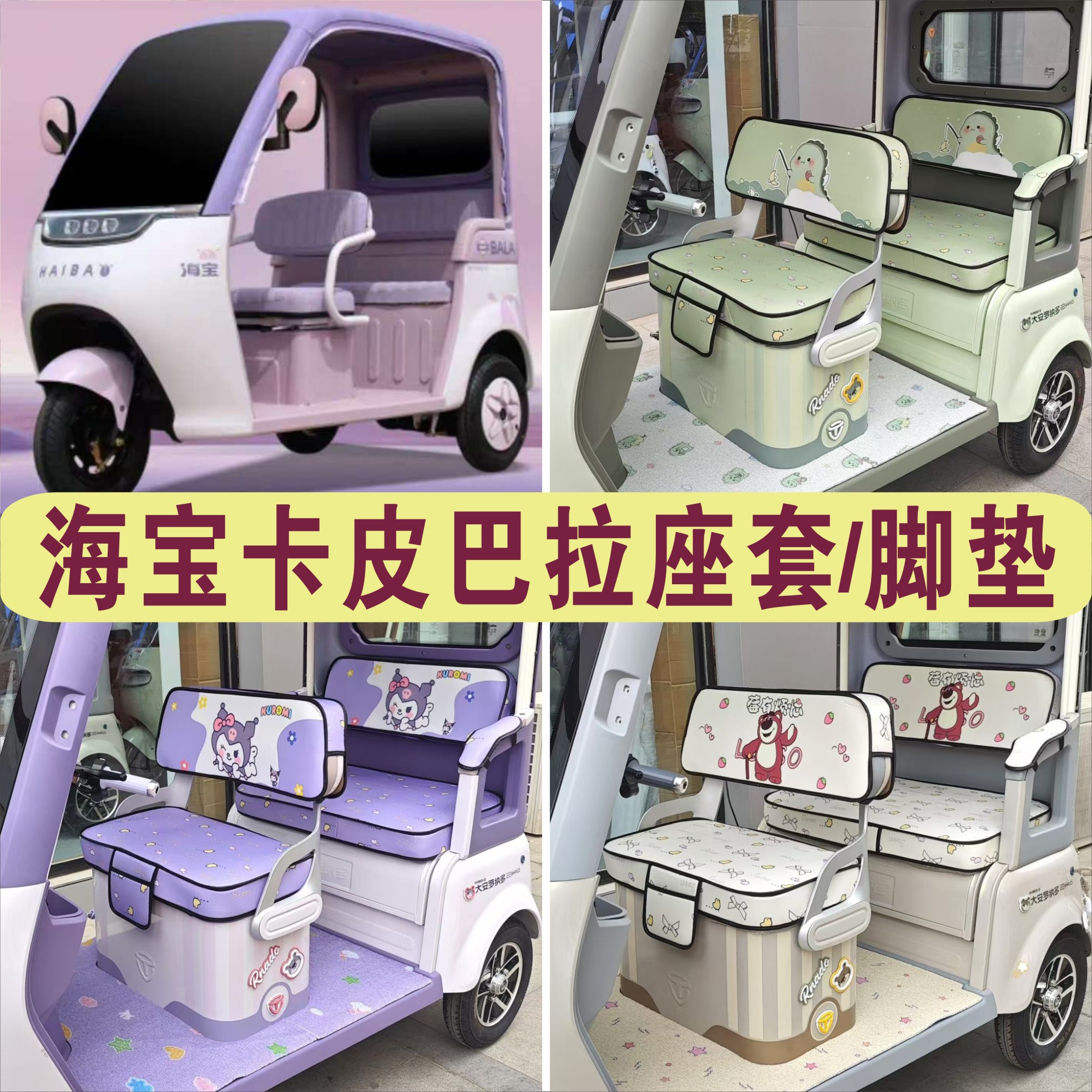 海宝卡皮巴拉三轮车专用座套厚棉麻防水皮革坐垫脚垫HB1500DZK-34