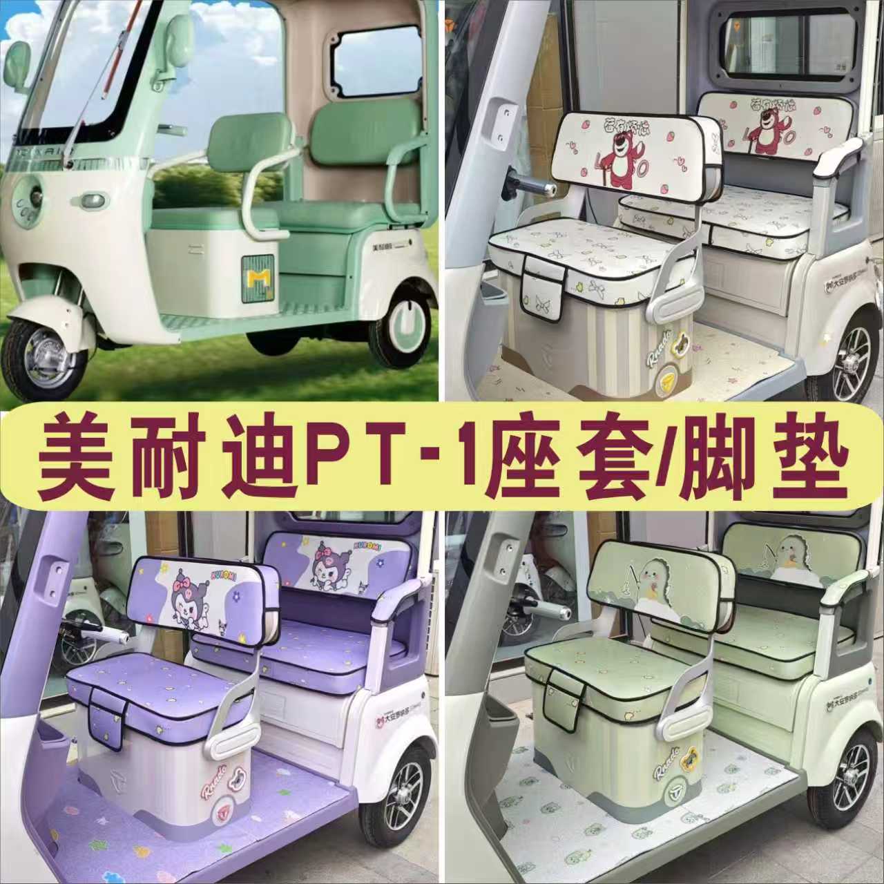 美耐迪PT-1三轮专用座套全包围棉麻皮革坐垫座脚垫 LJ800DZK-18