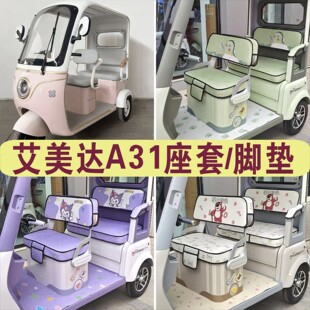 艾美途A31三轮车专用座套加厚棉麻防水皮革坐垫脚垫AMT1200DZK