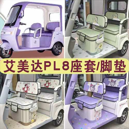 艾美达PL8三轮专用座套全包围棉麻四季皮革坐垫脚垫AMD1200DZK-24
