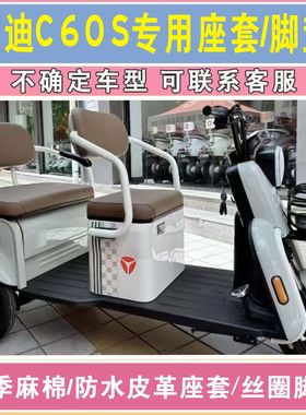 雅迪C60S电动三轮车专用座套加厚棉麻坐垫罩脚垫踏YD1000DZK-21C