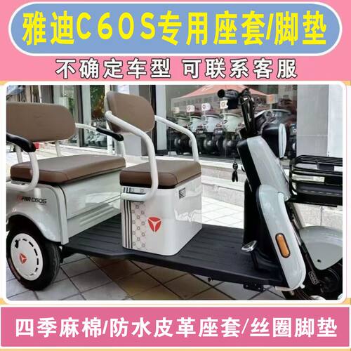 雅迪C60S电动三轮车专用座套加厚棉麻坐垫罩脚垫踏YD1000DZK-21C