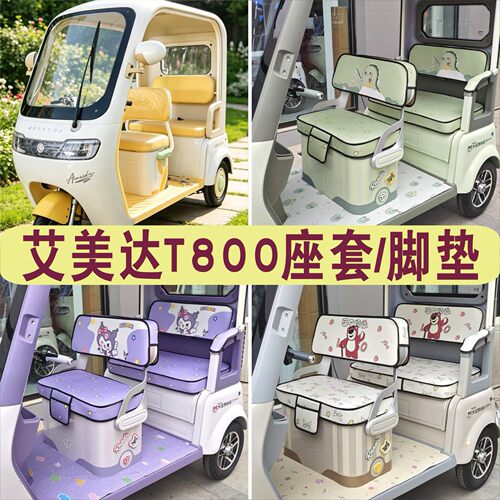 艾美达T800三轮专用座套卡通棉麻皮革耐磨坐垫脚垫AMD1200DZK-35