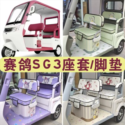 赛鸽SG3三轮车专用座套全包围棉麻皮革坐垫座套脚垫SG1200DZK-9H