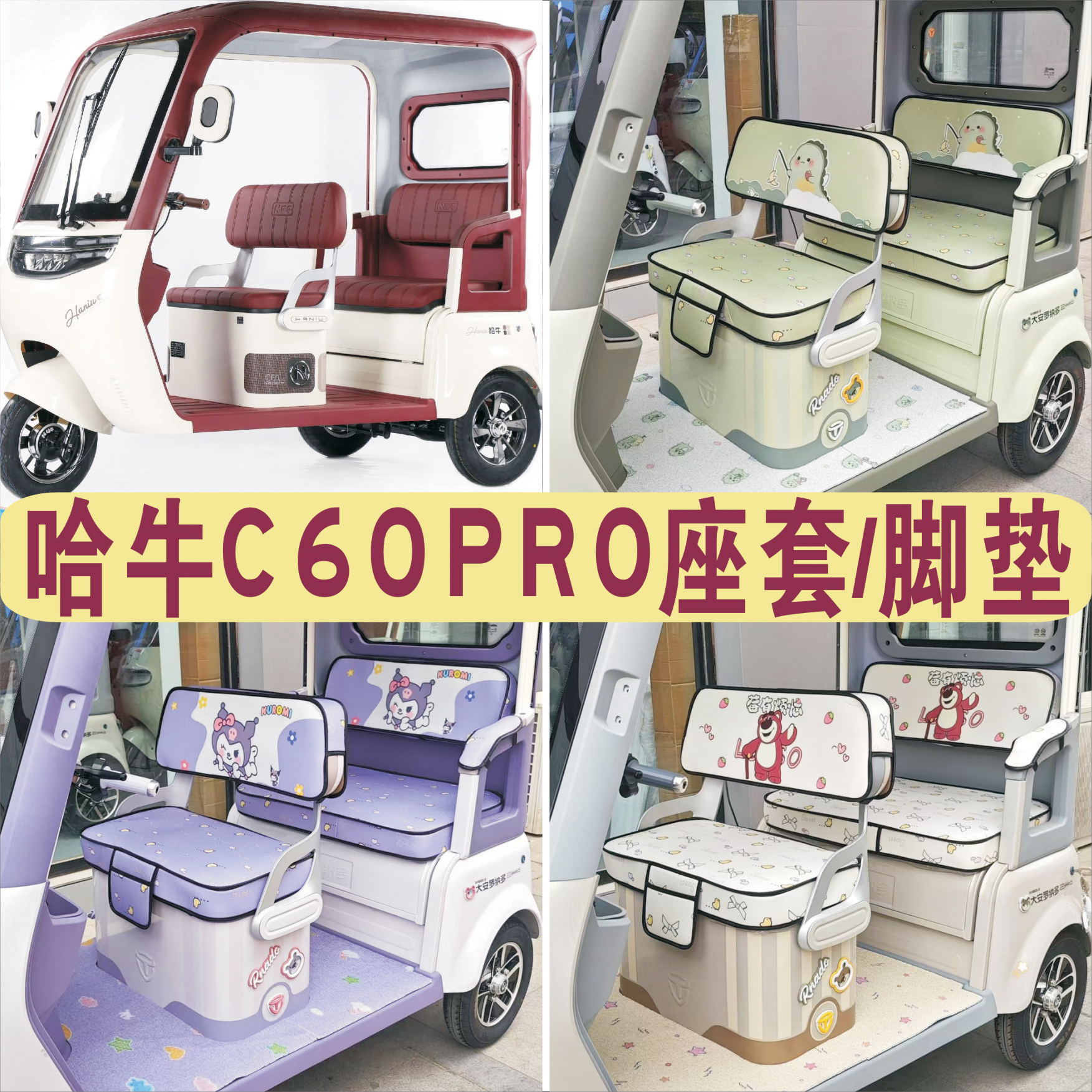 哈牛C60PRO三轮车专用座套加厚棉麻防水皮革坐垫脚垫HN1200DZK-17