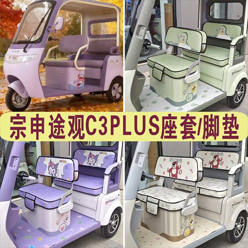 宗申途观C3PLUS三轮车专用座套加厚棉麻坐垫脚垫ZS1200DZK-29A