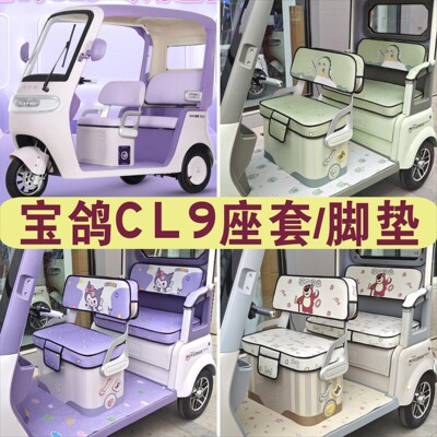 宝鸽CL9 三轮车专用座套加厚棉麻防水皮革坐垫脚垫BG1000DZK-11