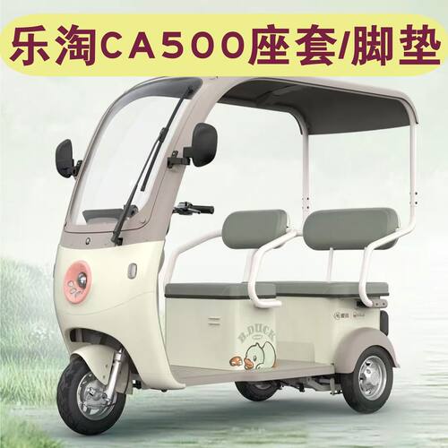 爱玛乐淘CA500一体棚三轮车专用座套全包围坐垫脚垫AM1000DZK-30N