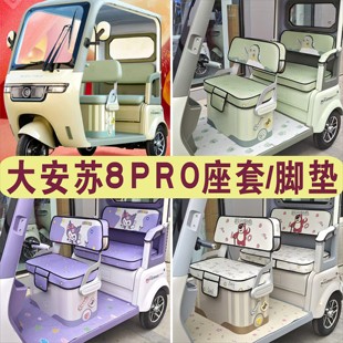 大安罗纳多su8pro速8 苏8三轮车专用座套坐垫脚垫DA1000DZK
