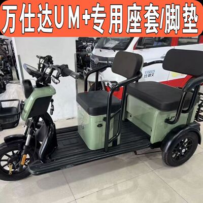 万仕达UM+三轮车专用座套全包围棉麻皮革坐垫套脚垫WSD1200DZK-3