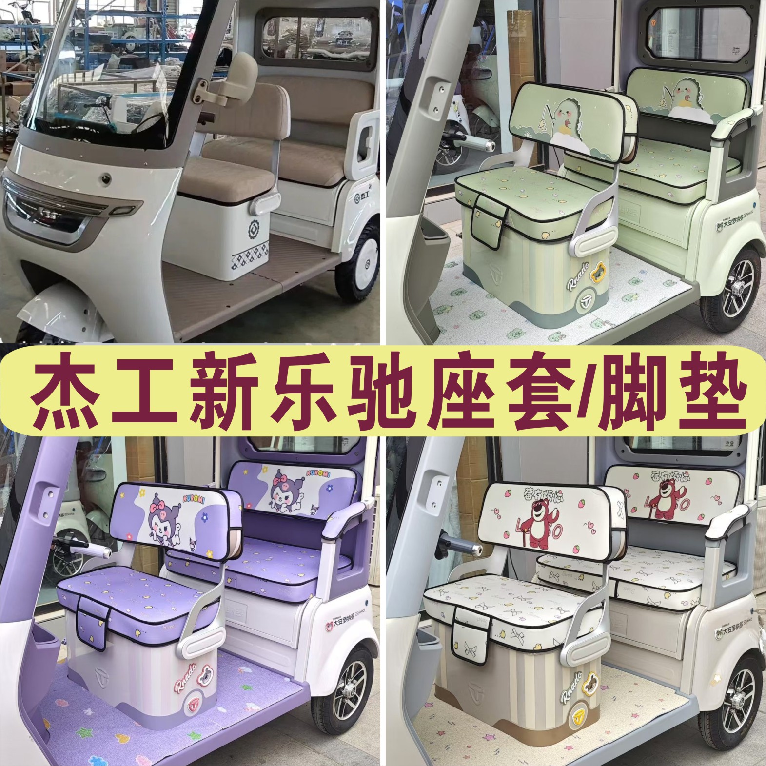 杰工新乐驰三轮专用座套加厚棉麻防水皮革防滑坐垫脚垫JG800DZK-8