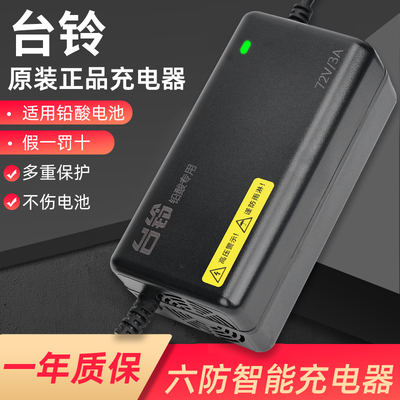 台铃云插4针两针充电器