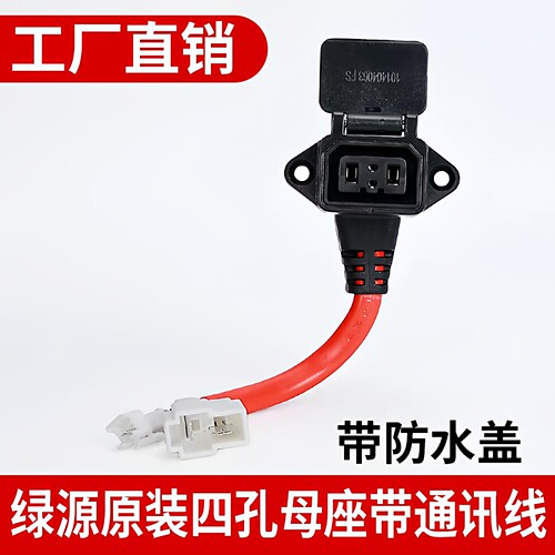 母插原装正品原装四孔绿源电动车