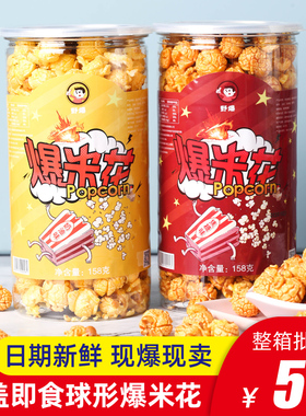 美式球形爆米花桶装KTV电影院158g奶油焦糖味杯装罐装玉米花整箱