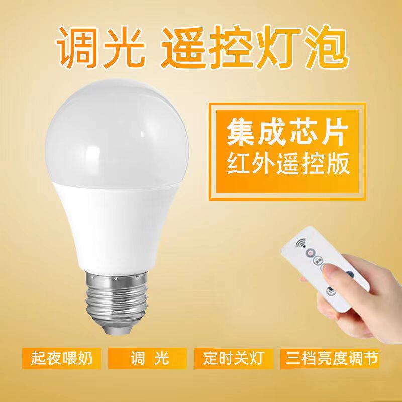 led遥控灯泡家用节能电灯泡超亮灯管灯芯小灯泡床头夜光灯E27E14
