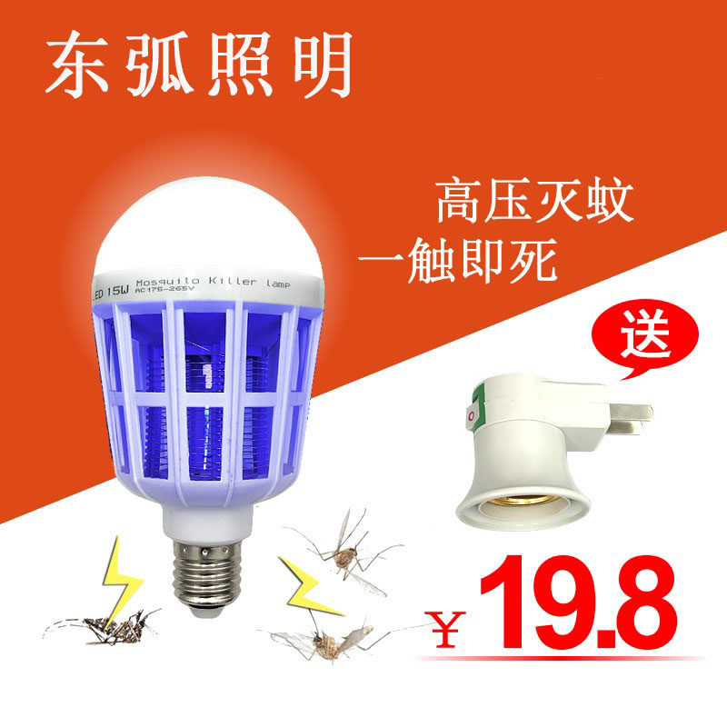 led家用灭蚊灯泡节能驱蚊灯室内卧室无辐射双用电灭蚊照明灯包邮