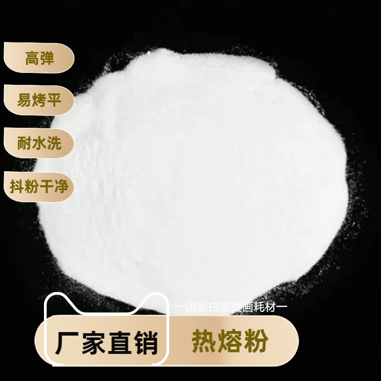 高弹烫画热熔粉高弹白墨