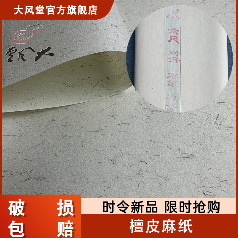 [大风堂]传统工艺檀皮麻纸半生熟书法毛笔练习参展作品宣纸