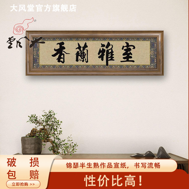 [锦瑟]大风堂原创微喷仿古半生熟专用纸毛笔书法作品宣纸