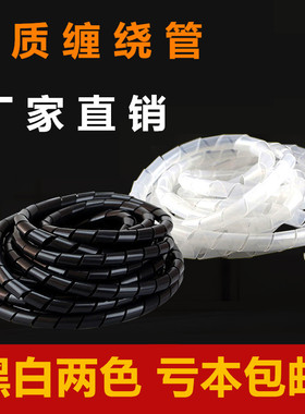 塑料黑色白色缠绕管缠线管绕线包线管整理电线6mm8mm10mm线束保护