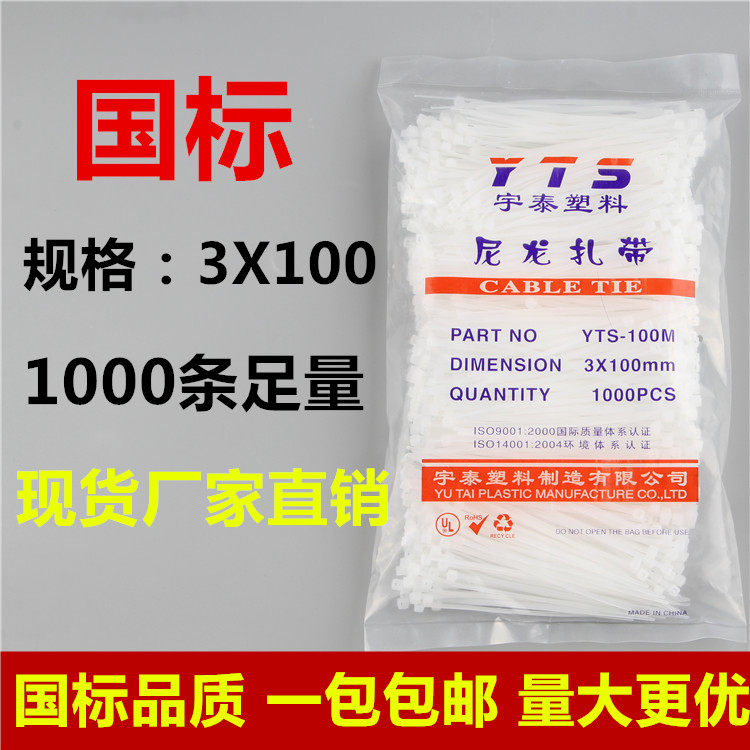 宇泰3*100白色塑料 国标自锁尼龙扎带封条固定塑料电线捆线带直销