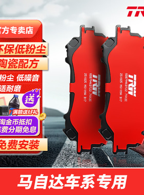 MZD天合trw刹车片适配马自达6阿特兹马自达3昂克赛拉CX-4星骋CX-5