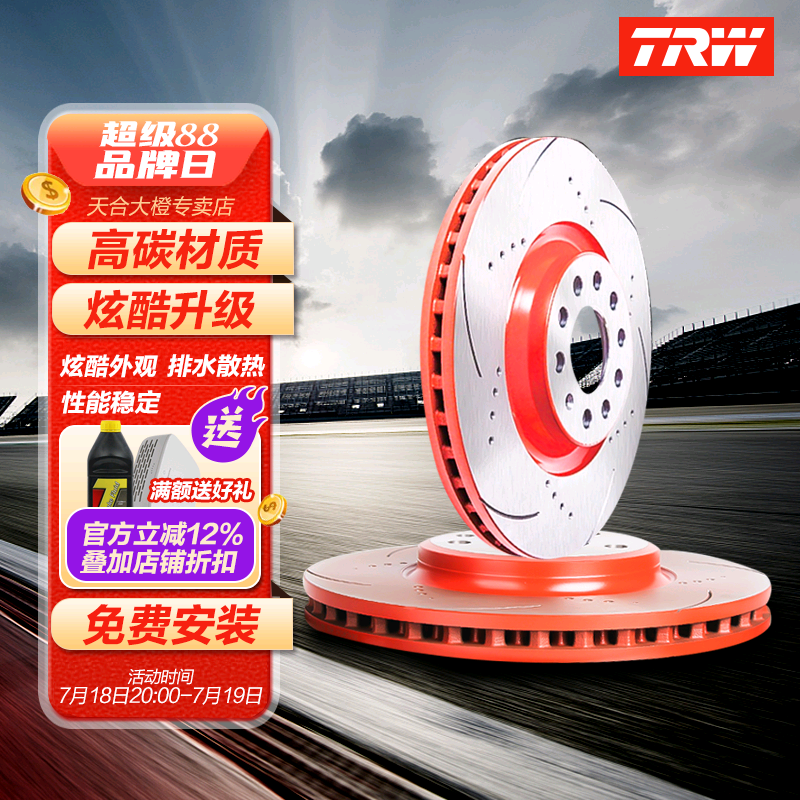 TRW天合打孔划线后刹车盘适用于雅阁8代思铂睿1代