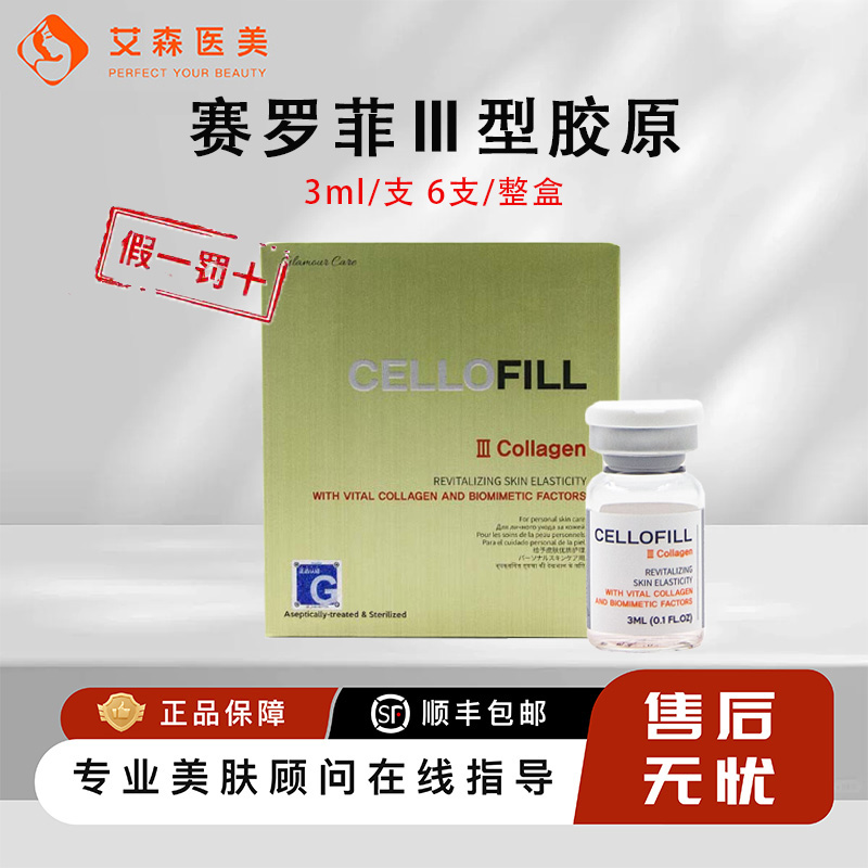 赛罗菲三型胶原水光修复细纹保湿
