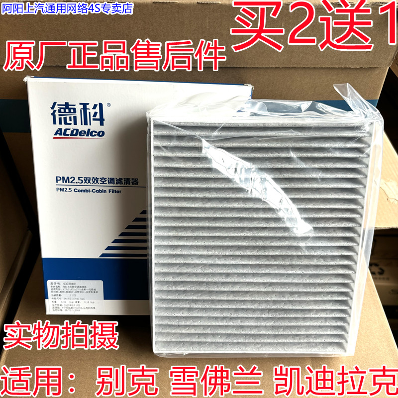 4S原装正品PM2.5空调滤芯适用凯迪拉克XT5/CT6/XTS/ATS/新CTS/XT4图片