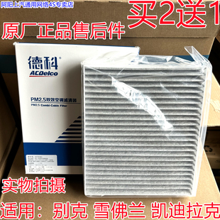适配科鲁兹新君威新君越新英朗科沃兹迈锐宝AC德科空调滤芯4s原厂