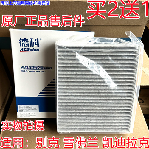适配科鲁兹新君威新君越新英朗科沃兹迈锐宝AC德科空调滤芯4s原厂