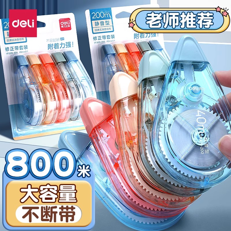 得力静音耐摔修正带学生用大容量实惠装初中生涂改带改正带高颜值
