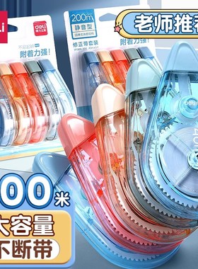得力静音耐摔修正带学生用大容量实惠装初中生涂改带改正带高颜值