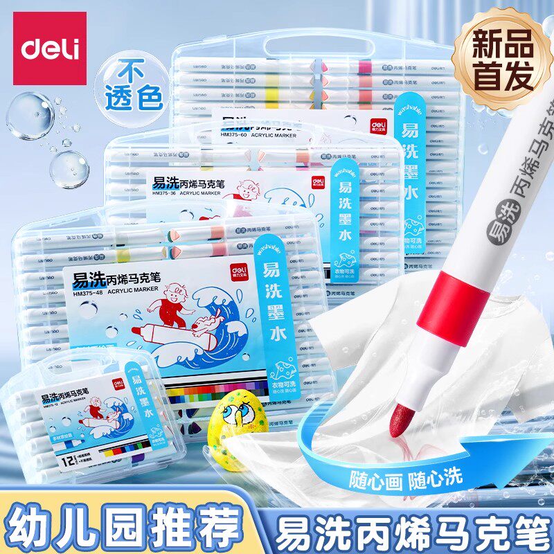 【新升级】得力易洗丙烯马克笔不透色可叠色幼儿园专用涂鸦防水