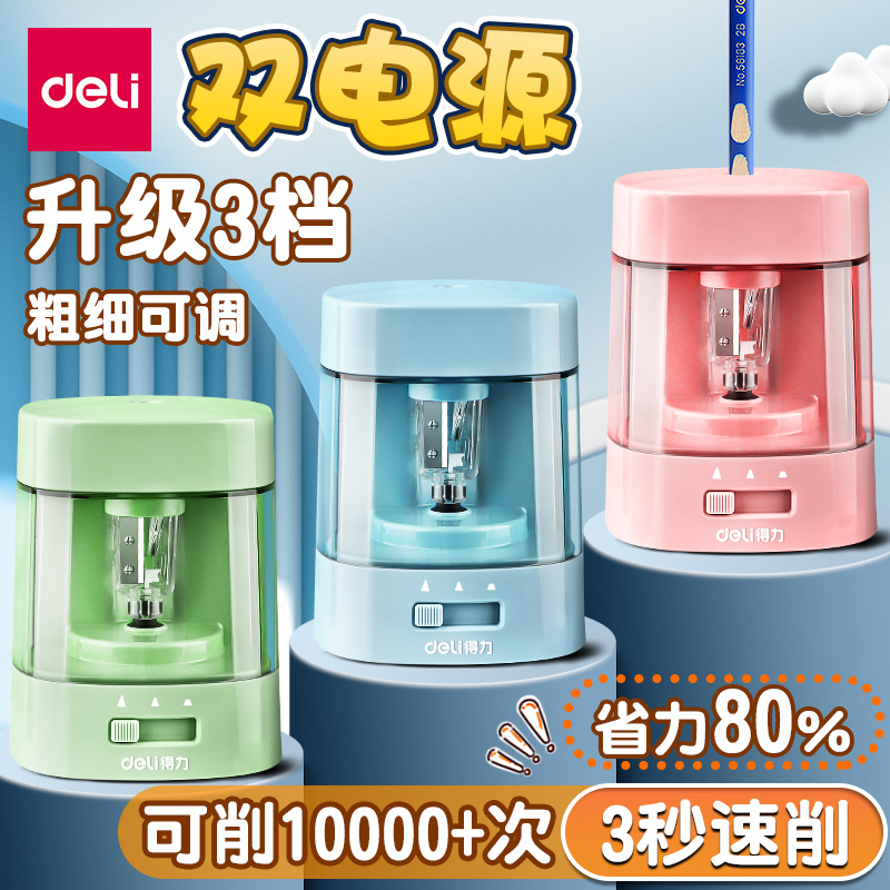得力电动削笔器自动转笔刀