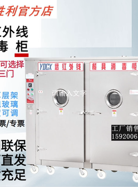 胜利YDCX-9AIIIH推车式高温远红外线消毒柜不锈钢餐盘饭堂杀菌柜
