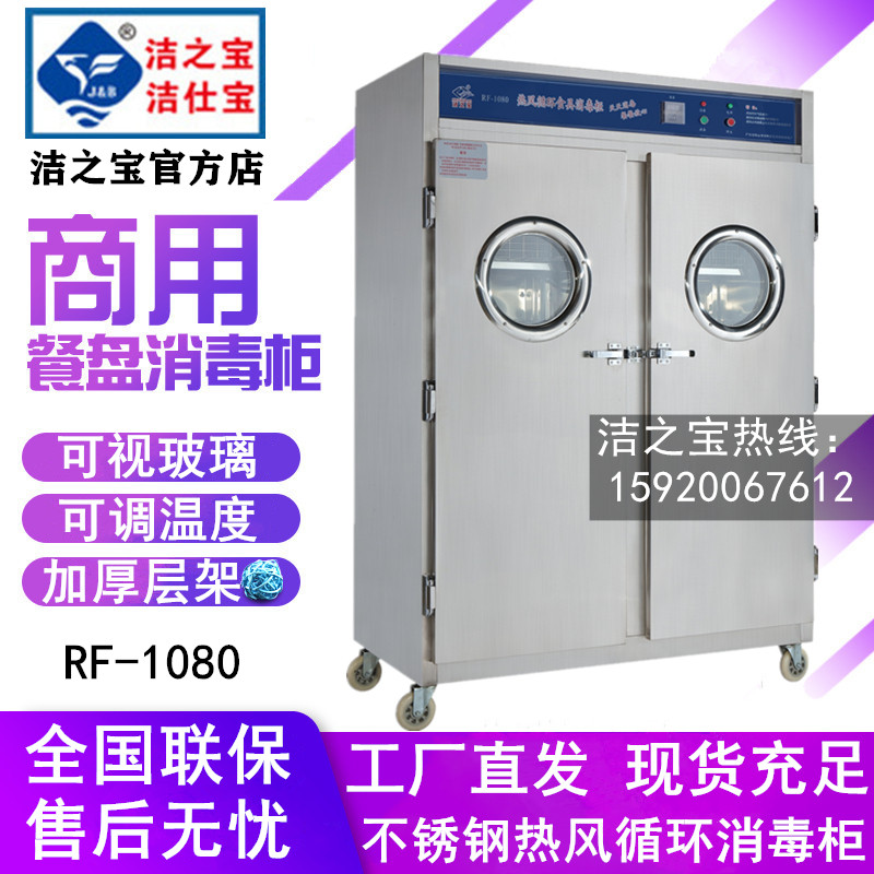 洁之宝RF-1080高温热风循环消毒柜 不锈钢餐盘远红外线烘干保洁柜
