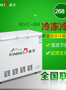 通宝BD/C-268卧式顶开盖门冷柜 单温可转换冷藏冷冻商用冰柜冰箱