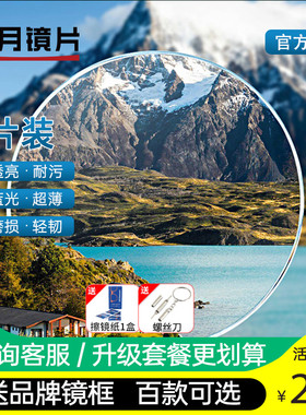 明月镜片官方旗舰1.67超薄防蓝光1.71非球面变色1.6近视眼镜片PMC